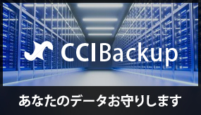 あなたのデータお守りします！バックアップサービス「CCI Backup」