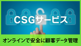 オンラインで安全に顧客データ管理「CSGサービス」