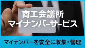 マイナンバーを安全に収集・管理「商工会議所マイナンバーサービス」