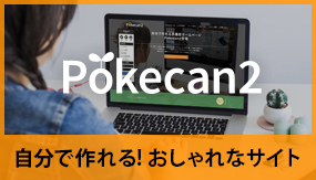 自分で出来る!おしゃれなホームページ「Pokecan2」