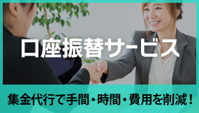 集金代行で手間・時間・費用を削減!「口座振替サービス」