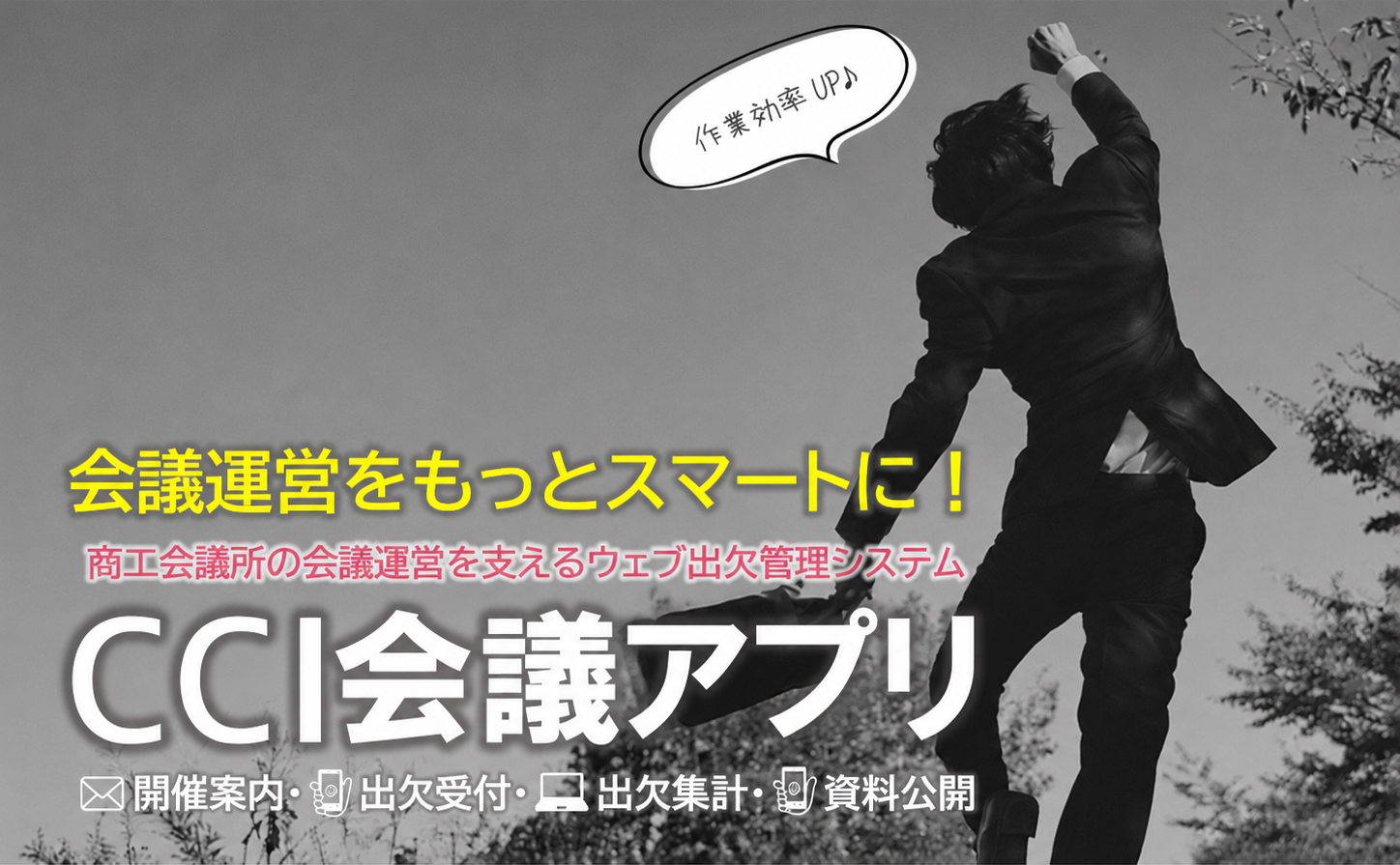 CCI会議アプリ：会議運営をもっとスマートに！