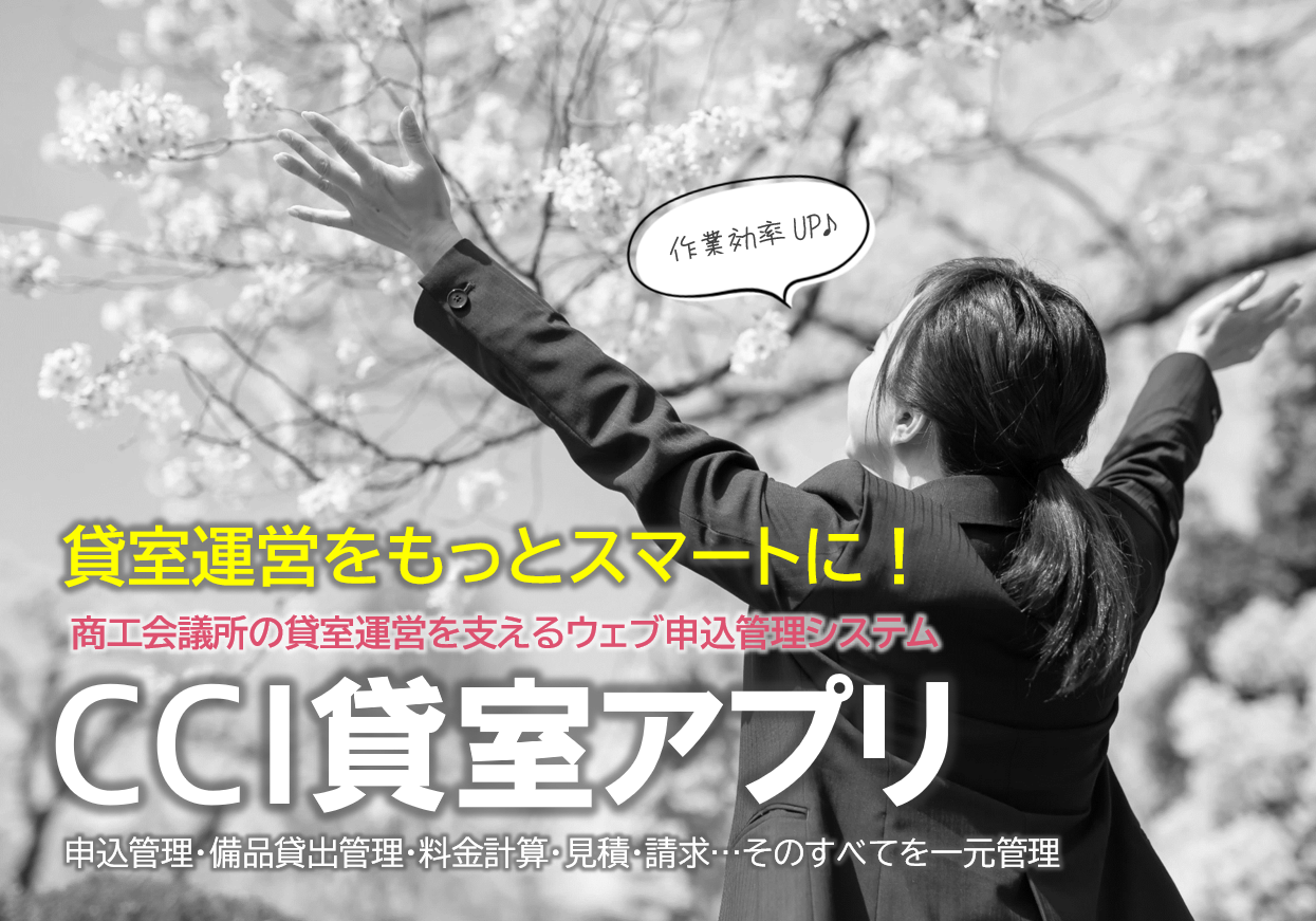 CCI貸室アプリ