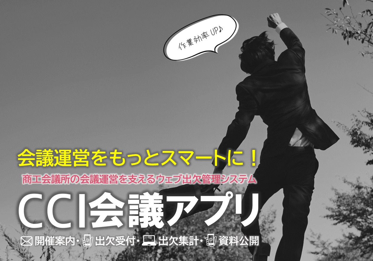 CCI会議アプリ