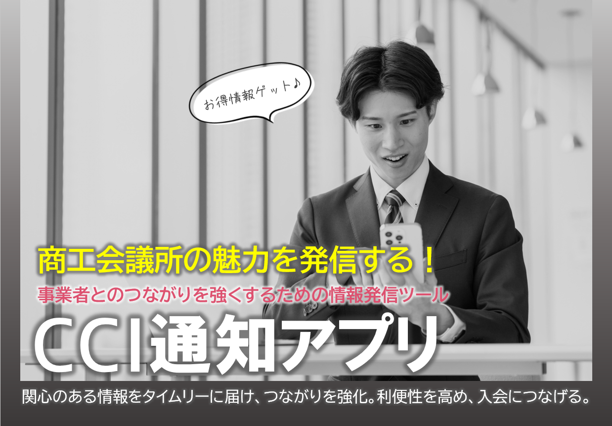 CCI通知アプリ
