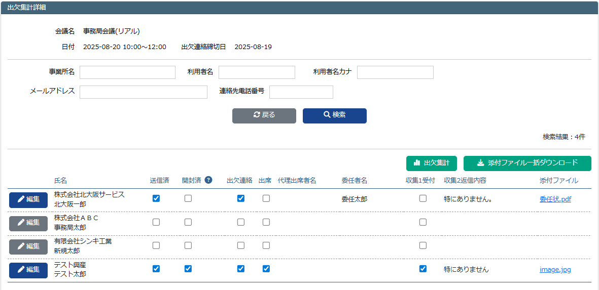 出欠集計詳細