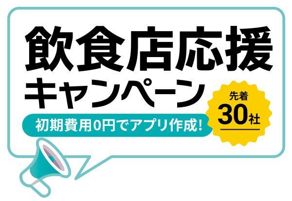 飲食店応援キャンペーン（初期費用0円でアプリ作成！）先着30社