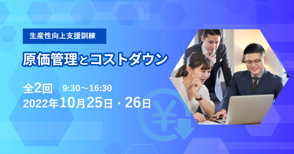 生産性向上支援訓練「原価管理とコストダウン」 全2回 2022年10月25日・26日 9:30~16:30