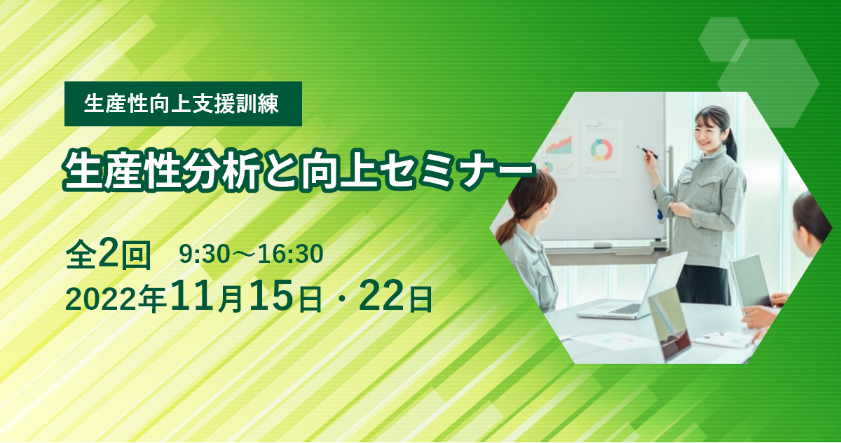 【生産性向上支援訓練】「生産性分析と向上セミナー」全2回2022年11月15日・22日 9:30~16:30