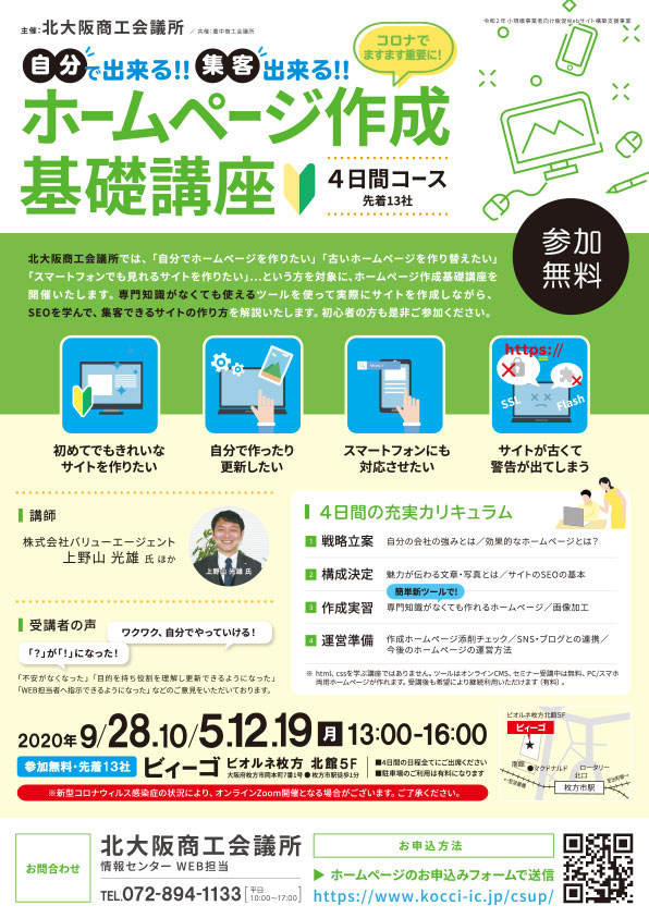 ホームページ作成基礎講座 4日間 北大阪商工会議所 情報センター 枚方 寝屋川 交野