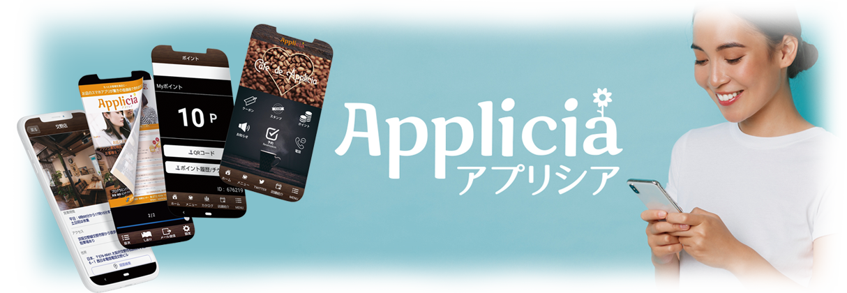 アプリシア applicia